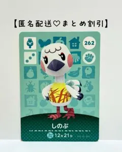 まとめ割あり あつ森 amiiboカード 262 しのぶ　第3弾　ダチョウ住民