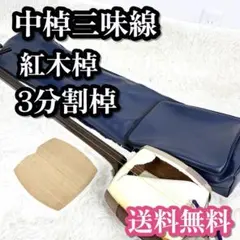 2026年最新】紅木 中棹 三味線の人気アイテム - メルカリ