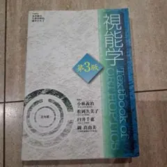 2026年最新】視能学第3版の人気アイテム - メルカリ
