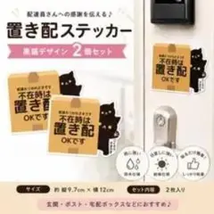 置き配ステッカー 黒猫デザイン 2枚セット
