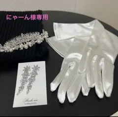 に*ん様 結婚式 ティアラ ピアス グローブ セット