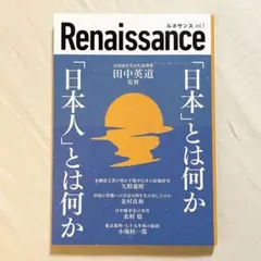 Renaissance vol.7 日本とは何か