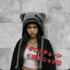 サブカル 地雷系 クロスチェーン くま耳 ニット帽 グレー