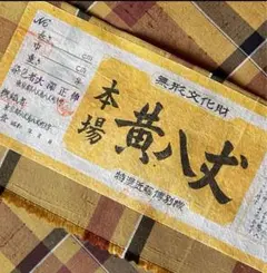 【希少】無形文化財　本場黄八丈　特選 近藤傳　手織り★仕付けつきのサムネイル
