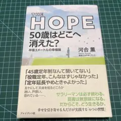 THE HOPE50歳はどこへ消えた? : 半径3メートルの幸福論