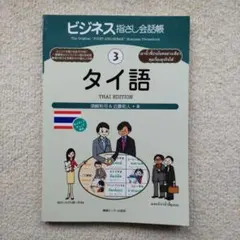 ビジネス指さし会話帳 3 タイ語のサムネイル
