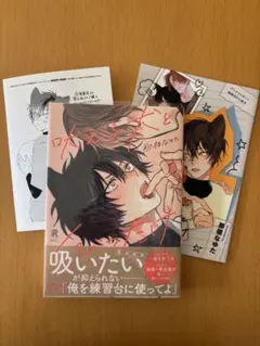 吠える犬とくびったけ 那梧なゆた アニメイト小冊子