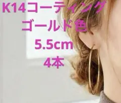 大きめフープピアス5.5cmゴールド色　4本セット　アレルギー対応樹脂ポスト