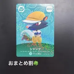 amiiboカード　シャンク