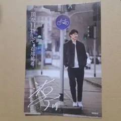 石川祐希 ポストカード