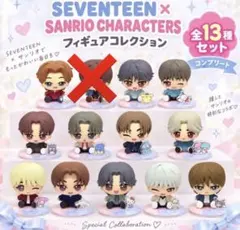 SEVENTEEN×サンリオ フィギュアコレクション セミコンプ12個