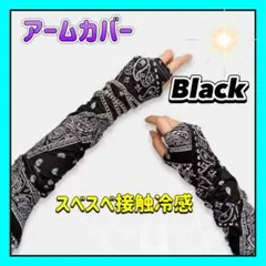 アームカバー 夏 ブラック 接触冷感 紫外線対策 UVカット 黒 バンダナ柄