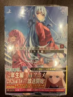 ようこそ実力至上主義の教室へ 3年生編3