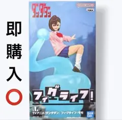 ダンダダン フィグライフ！ 綾瀬桃 モモフィギュアのサムネイル