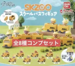 stray kids SKZOO スクールバスフィギュア　全8種セット　ガチャ