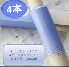 新品未開封　shuwari しゅわり　　　リンパケア　さとう式　　　　３本セット 2025年最新】さとう式リンパケアの人気アイテム - メルカリ