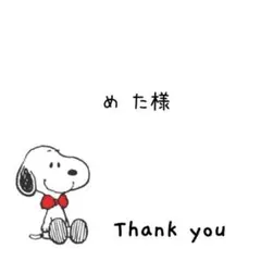 め た様