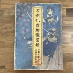 2026年最新】刀剣乱舞絢爛図録 公式設定画集の人気アイテム - メルカリ