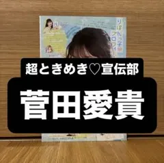りぼん2022年8月号切り抜き【りぼんっ子♡プロフィール帳 菅田愛貴】