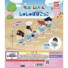 クレヨンしんちゃん　しゅしゅぽぽごっこ　コンプリート