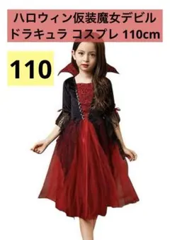 新品⭐️吸血鬼ハロウィン仮装魔女デビルドラキュラ110コスプレキッズ女の子