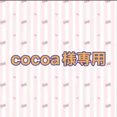 cocoa様専用