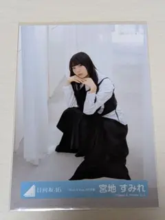 セール】 日向坂46 宮地すみれ 生写真 まとめ買いがお得 匿名配送