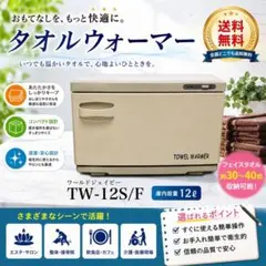 2026年最新】タオルウォーマー tw－12fの人気アイテム - メルカリ