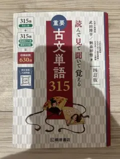 重要古文単語315 : 読んで見て聞いて覚える