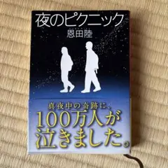 【帯付き】夜のピクニック 恩田陸 新潮文庫