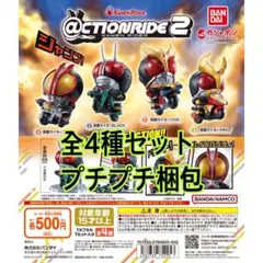 ＠CTION RIDE(アクションライド) 仮面ライダー２ 全4種セット