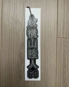 千葉ロッテマリーンズ　横山陸人選手　ラメキーホルダー