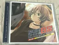 雇われヒーローの日常 第3巻 刃琉 特典CD付 シチュエーションCD ドラマCD 716VPJCxSJL._UF350,350_QL50_.jpg