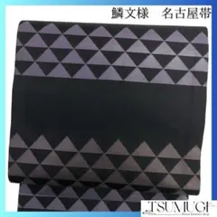 名古屋帯　鱗文様　三角　黒地　お洒落　着物　064a d
