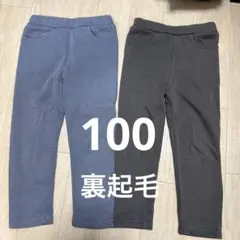 キッズ　ズボン　裏起毛　100センチ