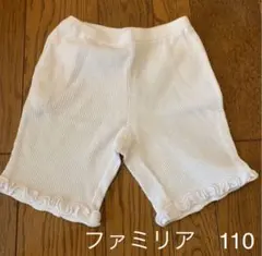 ファミリア　パンツ　110