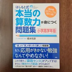 未使用】はしもと式「本当の算数力」が身につく問題集[小学高学年版