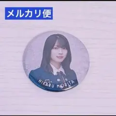 櫻坂46 森田ひかる 缶バッジ 承認欲求 中古