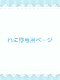 れに様専用ページ