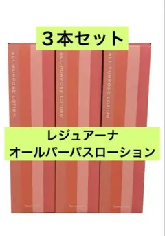 新入荷！ ナリス化粧品 レジュアーナ オールパーパスローション210ml✖︎３本