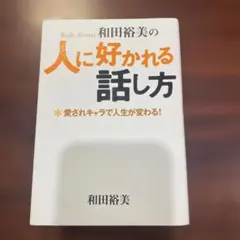 和田裕美の人に好かれる話し方 : 愛されキャラで人生が変わる! - メルカリ