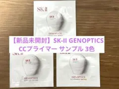 【新品未開封】SK-II GENOPTICS CCプライマー サンプル 3色