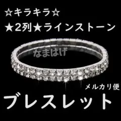 ●メルカリ便●☆キラキラ☆2列☆ラインストーン　フル弾性 ブレスレット 銀色