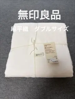 無印良品 掛ふとん ダブル 再生ポリエステルわた混 厚手 防ダニ仕様