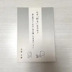 なぜ「好き」なのか？誰も教えてくれない好き嫌いの本当のハナシ