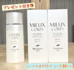 UVリキッド ミュー コール 日焼け止め ボディ・フェイス用 ３個セット UVリキッド ミュー コール＜日焼け止め（ボディ・フェイス用