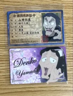 忍たま乱太郎 バラエティカード 山田伝蔵 伝子さん カード 教員免許証 名刺