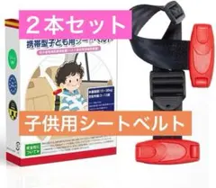 2本セット スマートキッズベルト 子供用ベルト 安全 シートベルト Eマーク