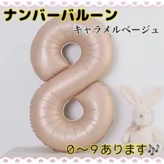 F15_ ナンバーバルーン キャラメル ベージュ 8 風船 お誕生日 飾付け