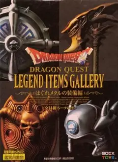 2026年最新】ドラクエレジェンドアイテムズギャラリー～はぐれメタルの